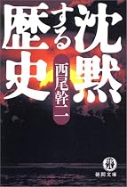 沈黙する歴史 (徳間文庫)