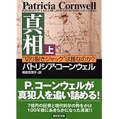 真相　（上）―“切り裂きジャック”は誰なのか？
