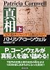 真相　（上）―&ldquo;切り裂きジャック&rdquo;は誰なのか？