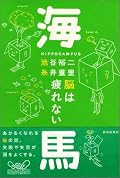 池谷裕二さんと糸井重里さんの対話本。この対話本は読者が置いてぼりになることなく読めた不思議な本でした。池谷さんと糸井さんの話を目の前で聞いているような雰囲気でいけました。池谷さんが薬学出身の研究者であることや、糸井さんの質問の仕方、発想の豊かさに魅了いたしました。30代になって神経の伝達回路を密に集積させるためにも、自分の足を動かして見聞を広めようと思いました。只今、イトイブーム到来中!!