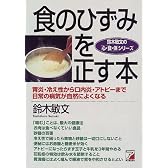 食のひずみを正す本―胃炎・冷え性から口内炎・アトピーまで日常の病気が自然によくなる (アスカビジネス―鈴木敏文の「心・食・体」シリーズ)