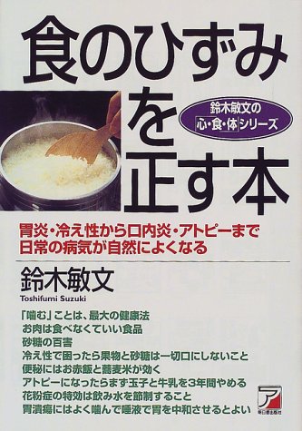 Cover image : 食のひずみを正す本―胃炎・冷え性から口内炎・アトピーまで日常の病気が自然によくなる (アスカビジネス―鈴木敏文の「心・食・体」シリーズ)