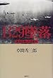 B29墜落―米兵を救った日本人