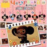 カプセル チェブラーシカ メタルストラップ2 全6種セットイメージ