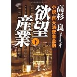 欲望産業　下 小説・巨大消費者金融 (角川文庫)