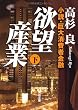 欲望産業　下 小説・巨大消費者金融 (角川文庫)