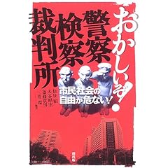 おかしいぞ!警察・検察・裁判所―市民社会の自由が危ない