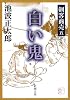剣客商売〈5〉白い鬼 (新潮文庫)