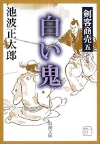 剣客商売〈5〉白い鬼 (新潮文庫)