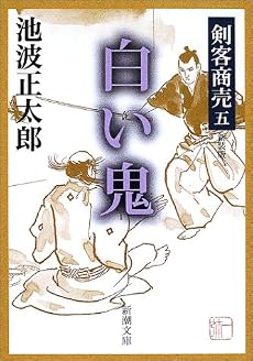 剣客商売〈5〉白い鬼 (新潮文庫)