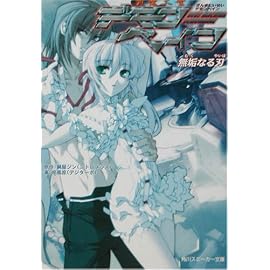 斬魔大聖デモンベイン　無垢なる刃