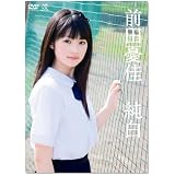 前田憂佳 「純白」 [DVD]