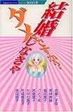 結婚しなきゃダメですか? (あおばコミックス)