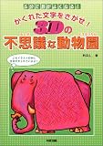 かくれた文字をさがせ!3Dの不思議な動物園―5分で目がよくなる! 画像