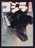 ゴジラ大全集―東宝特撮映画ポスターコレクション