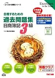 合格するための過去問題集 日商簿記3級 '14年6月検定対策 (よくわかる簿記シリーズ)