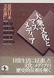 書評 近代日本文化論〈7〉大衆文化とマスメディア by mothra-flight