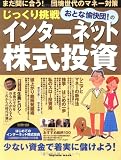 じっくり挑戦 おとな愉快団!のインターネット株式投資 (Impress mook)