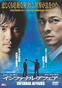 インファナル・アフェア [DVD]