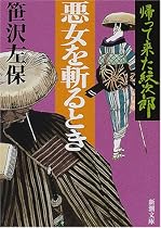 帰って来た紋次郎 悪女を斬るとき (新潮文庫)