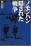 書評 ノモンハン 隠された「戦争」 (NHKスペシャルセレクション) by oha2006
