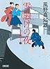 雪融けの夜 八丁堀育ち3 (朝日文庫)