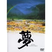 夢 [DVD]