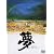 夢 [DVD]
