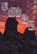 贋作館事件