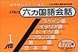 六カ国語会話 ヨーロッパ・アメリカ編（英・仏・独・伊・西・日） 会話集