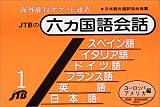 六カ国語会話 ヨーロッパ・アメリカ編(英・仏・独・伊・西・日) 会話集