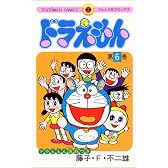 ドラえもん (6) (てんとう虫コミックス)