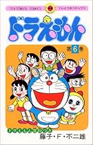 ドラえもん (6) (てんとう虫コミックス)