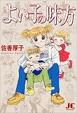 よい子の味方 (ジュディーコミックス)