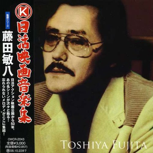 日活映画音楽集～監督シリーズ～藤田敏八 藤田敏八 石川セリ 梶芽衣子 モップス サントラ