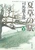 夏草の賦 [新装版] 下 (文春文庫)