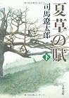 夏草の賦 [新装版] 下 (文春文庫)