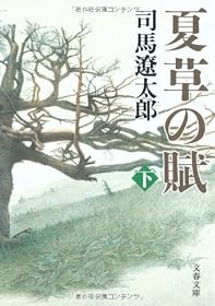 夏草の賦 [新装版] 下 (文春文庫)
