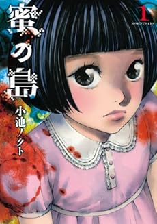 amazon: 小池ノクト - 蜜の島 (1)