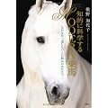 知的に科学する　ＭＯＤＥＲＮ乗馬　―なかなか上達しないとお悩みのあなたへ―