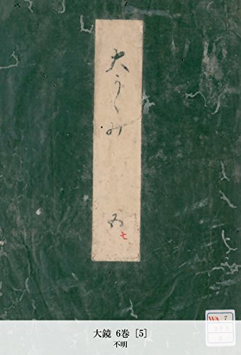 大鏡 6巻 [5] (Japanese Edition)