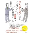 がんばらないほどうまくいく！トップ営業マン４０の基本ルール<br>高野 文夫著 <br>アスペクト<br>1365円<br>ISBN:9784757218451