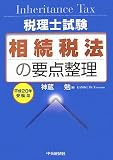税理士試験 相続税法の要点整理〈平成20年受験用〉 (税理士試験)