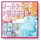 布団セット AGAオールシーズン羽根布団8点セット 色=ピュアブルー