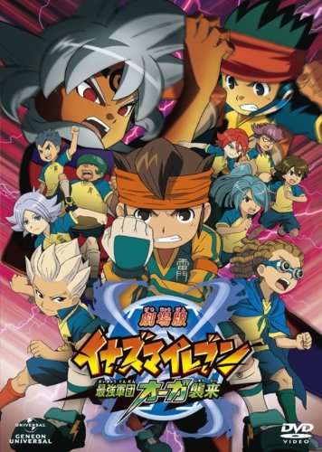 劇場版イナズマイレブン 最強軍団オーガ襲来 DVD初回限定版
