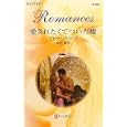 愛されたくてついた噓<br>アビー・グリーン作 高山 恵訳 <br>ハーレクイン<br>690円<br>ISBN:9784596126276