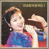 第112集 玄松月(ヒョン・ソンウォル)独唱曲集1