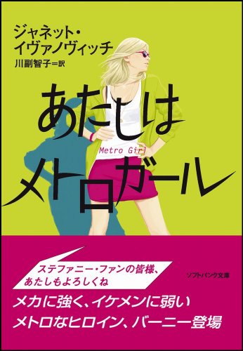 Cover image : あたしはメトロガール (ソフトバンク文庫)