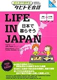 LIFE IN JAPAN 日本で暮らそう (絵を見て話せるタビトモ会話)