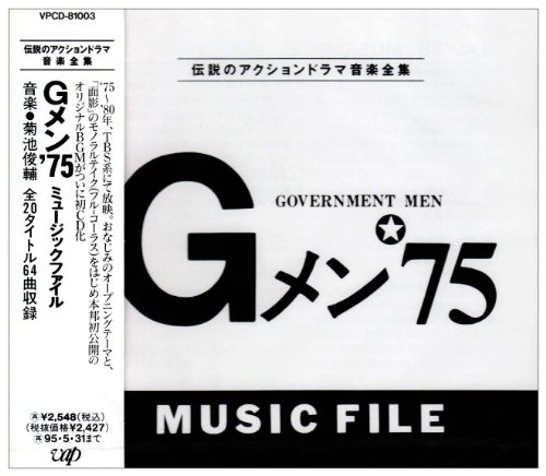 Gメン'75 MUSIC FILE TVサントラ 菊池俊輔